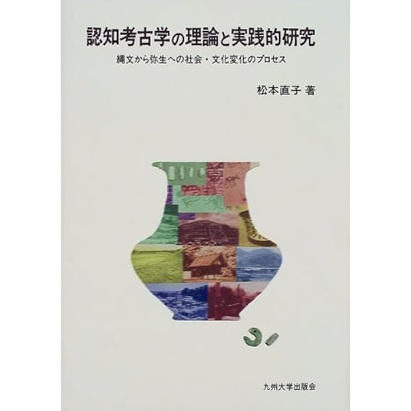 【中古】 認知考古学とは何か 認知考古学とは何か | 松本 直子 |本 | 通販 | Amazon